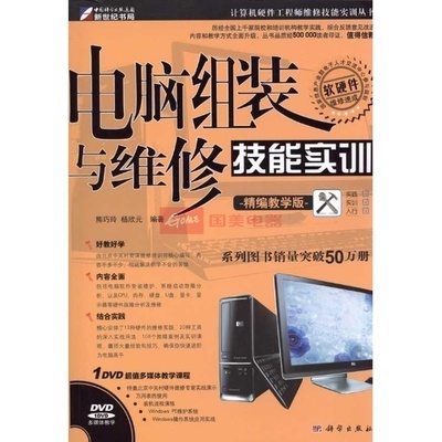 电脑组装与维修技能实训（精编版）——图解电脑硬件组成与核心维修技巧