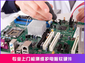 电脑维修服务 上门与寄修双模式，专业解决软硬件问题